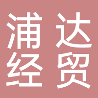 浦達經(jīng)貿(mào)