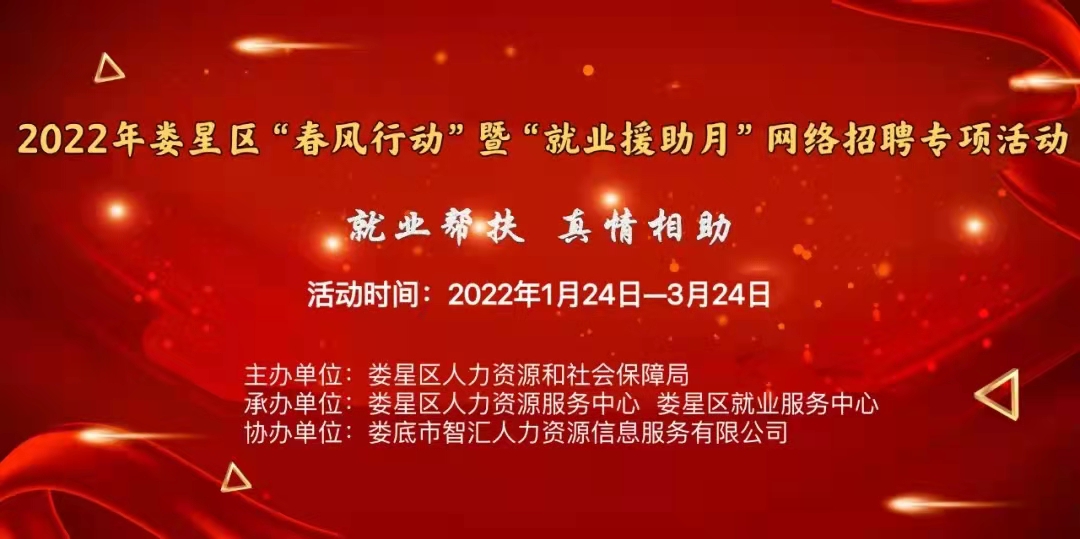 2022年婁星區(qū)春風行動暨就業(yè)援助月網(wǎng)絡(luò)招聘會（第三期）