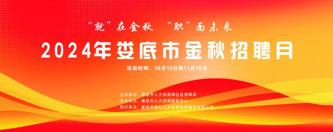 【邀請(qǐng)函】2024年婁底市金秋招聘月專場(chǎng)招聘會(huì)