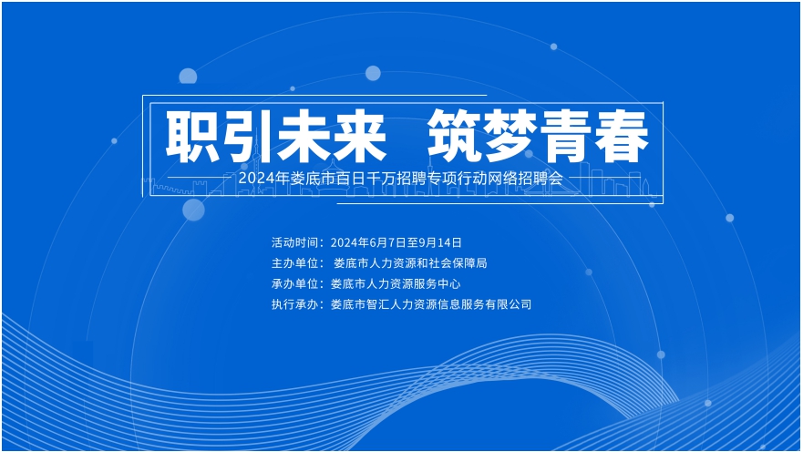 職引未來 筑夢青春 | 2024年婁底市“百日千萬招聘專項行